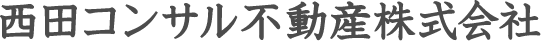 西田コンサル不動産株式会社